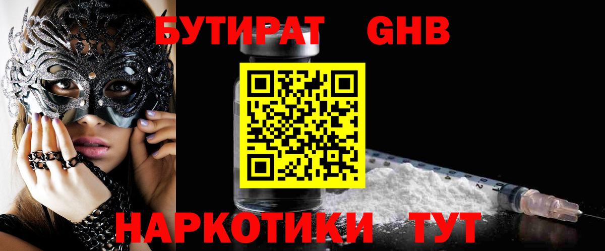 Бутират 1.4BDO Черкесск